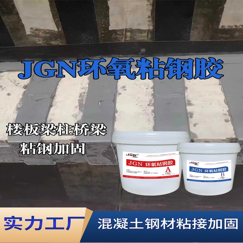 郯城JGN环氧粘钢胶